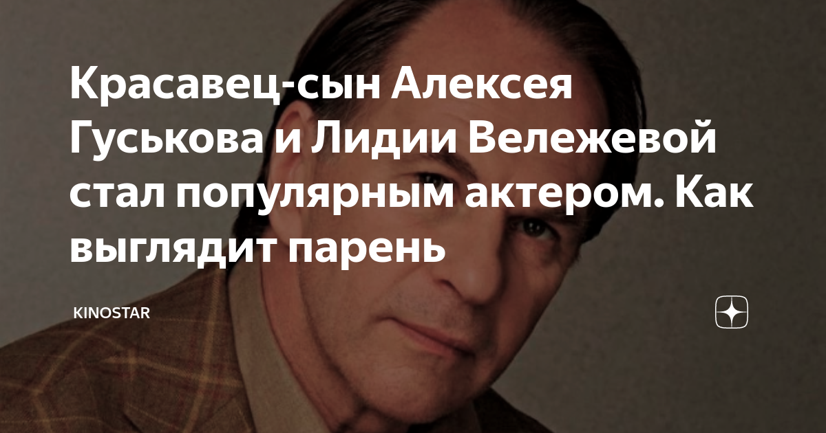 Сын алексея гуськова фото Как выглядит, как живет, чем занимается сын известного актера Алексея Гуськова.