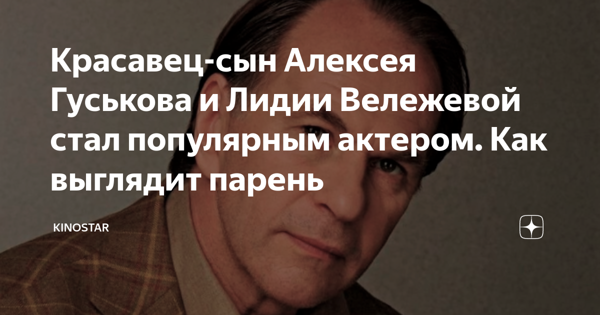 Красавец-сын Алексея Гуськова и Лидии Вележевой стал популярным актером. Как выг