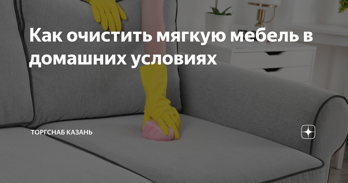 Как почистить мебель пароочистителем, как правильно чистить диван, не навредив покрытию | Керхер