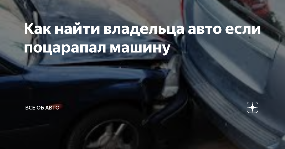 Как узнать владельца авто по гос. номеру | Все об Авто | Дзен