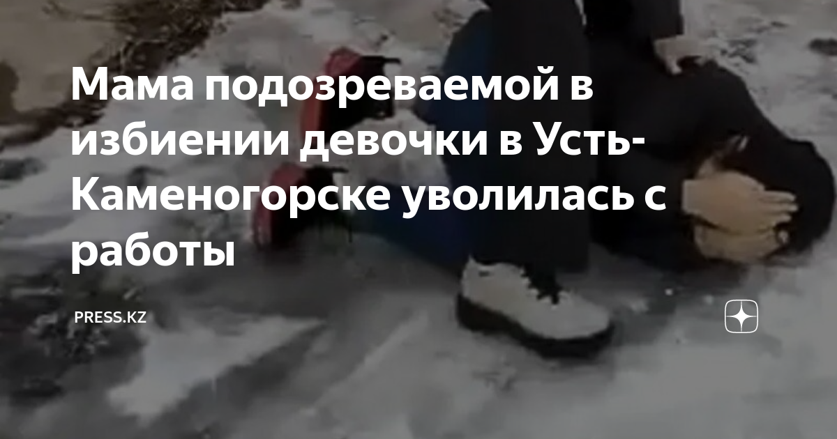 Мама подозреваемой в избиении девочки в Усть-Каменогорске уволилась с