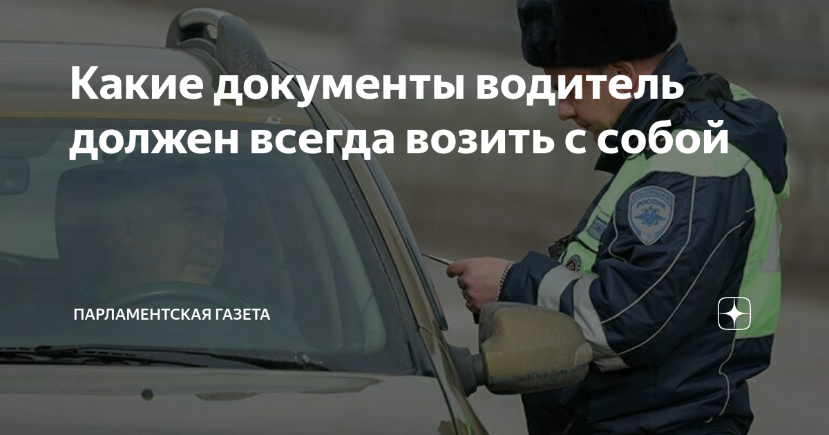 Какие документы нужно возить с собой водителю. Техталон на автомобиль. Какие документы нужно возить с собой водителю. Стс авто. Какие документы нужно возить с собой водителю.