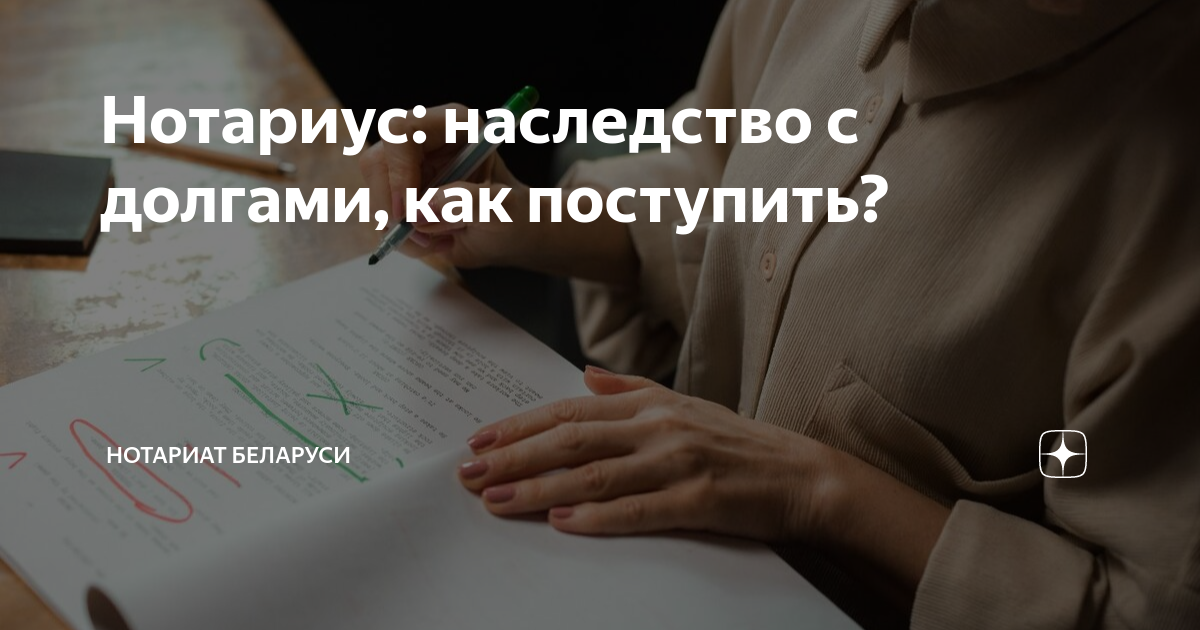 Нотариус наследство нотариус 24. Нотариус наследство. Отказ от наследства нотариус. День работника по взысканию долгов. Настольная книга нотариуса по наследству.