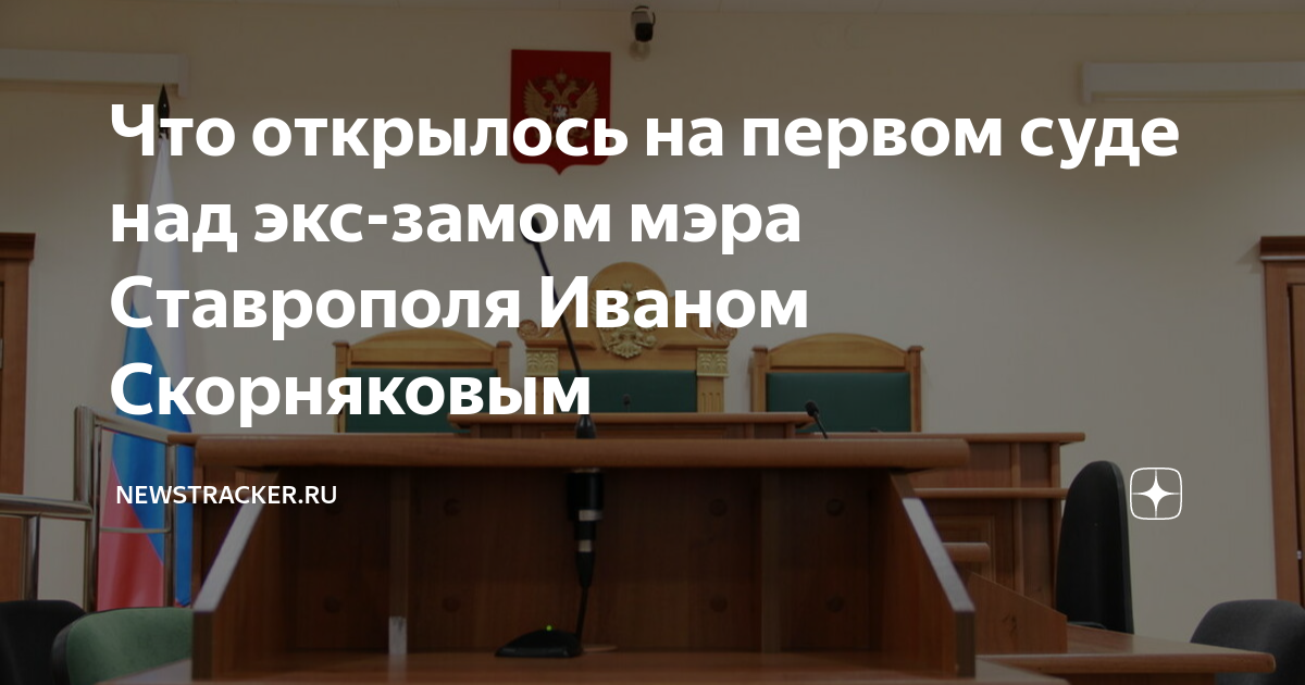 Комитет муниципального имущества ставрополь. Прокурор в зале суда. Куми Ставрополь.