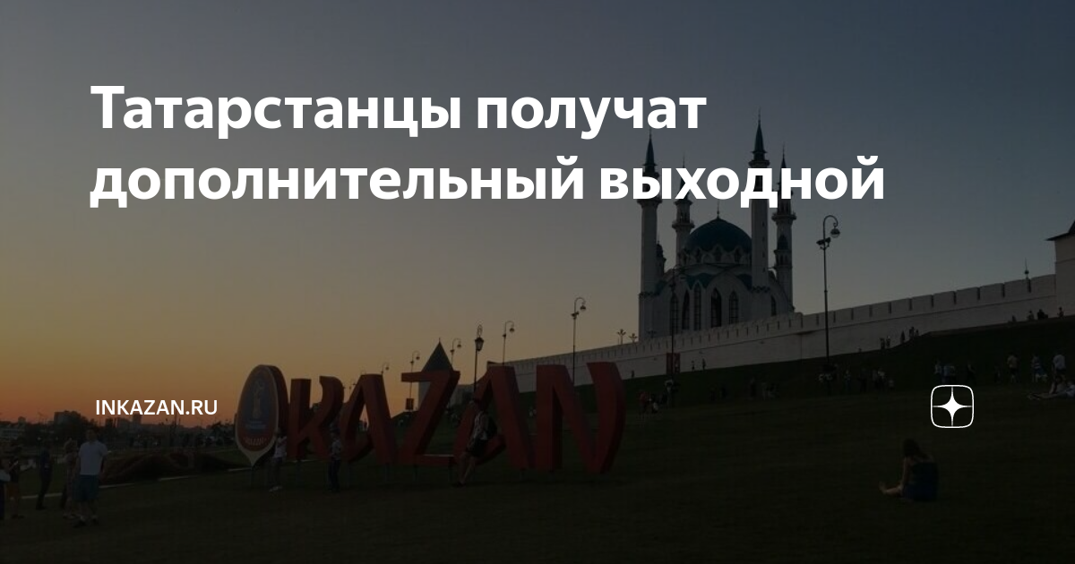 Ураза 2024 выходной в татарстане. Курбан-байрам 2023. Выходные в Татарстане 2023. Курбан байрам в 2023 году. Ураза байрам и Курбан байрам в 2023 году в Башкортостане.