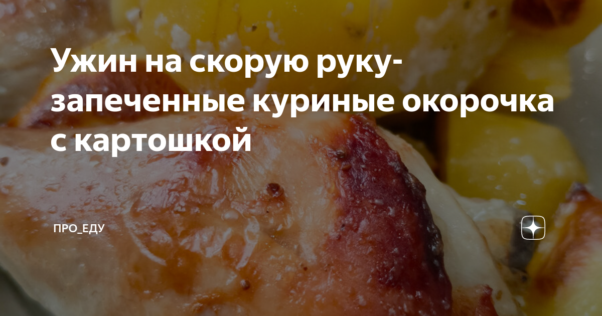 куриные окорочка с картошкой в рукаве для запекания в духовке рецепт с фото | Дзен