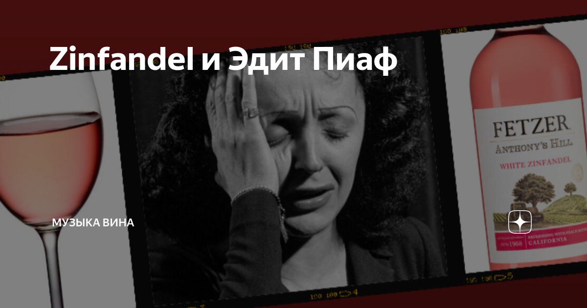 Красной вина песня. Вино музыкальное. Вина песня. Вино роз. Azevinho VIN ver Ros. Собака Эдит Пиаф.