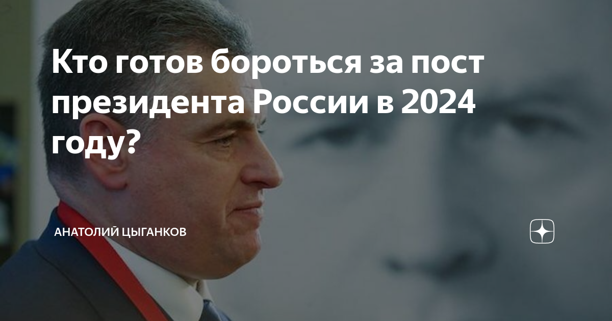 Что ожидает россию после выборов 2024 года. Кандидаты 2024. Кандидаты на пост президента России в 2024.