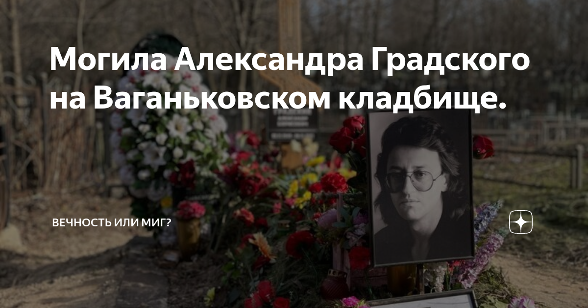 Могила градского на ваганьковском. Градский памятник на могиле. Градский кладбище могила.