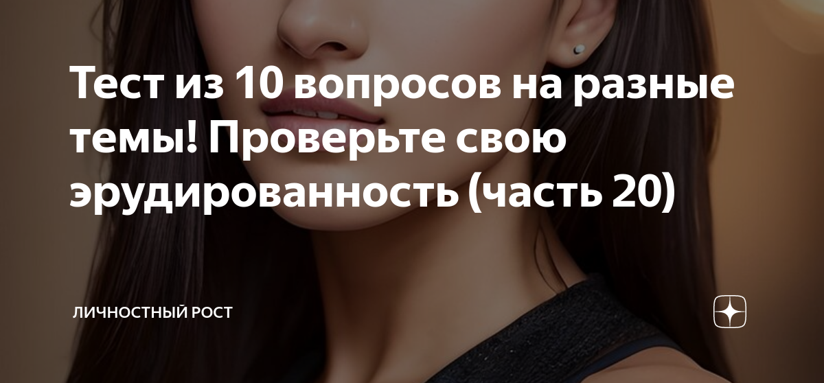 Тест на эрудицию картинки. Тест на эрудированность. Тесты на эрудицию и общие знания. Тесты на эрудицию и интеллект бесплатно с ответами. Тест на эрудированность.