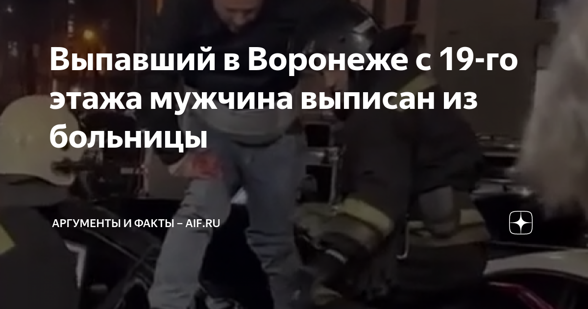 19 января мужчина. В Воронеже мужчина упал с 19 этажа. Врач скорой помощи. Мужчина выпал с 19 этажа и выжил.