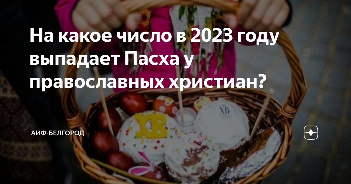 какое число будет пасха в этом году