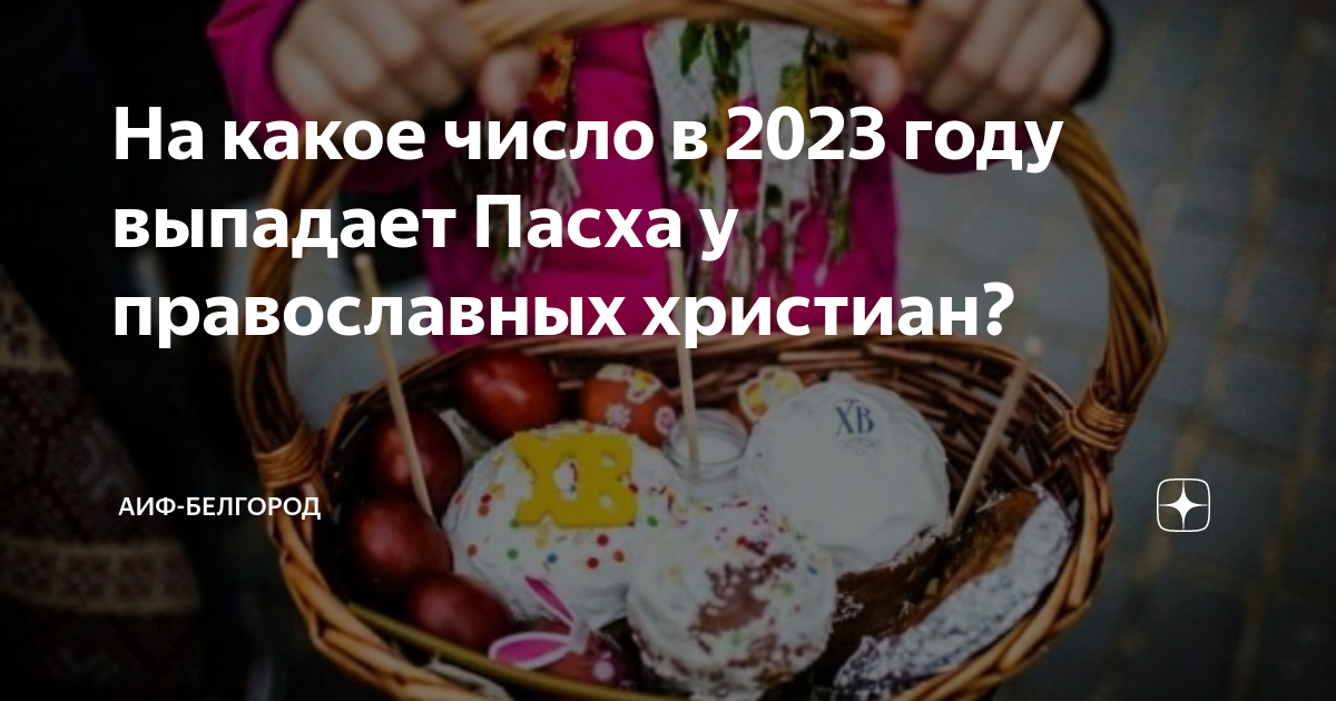 Пасха в 2023 году. Католическая Пасха в 2023 году. Пасха и пост в 2023. Пасха в 2023 православная.