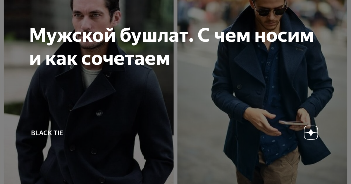 Мужской бушлат. С чем носим и как сочетаем | Кипренская. Black Tie | Дзен