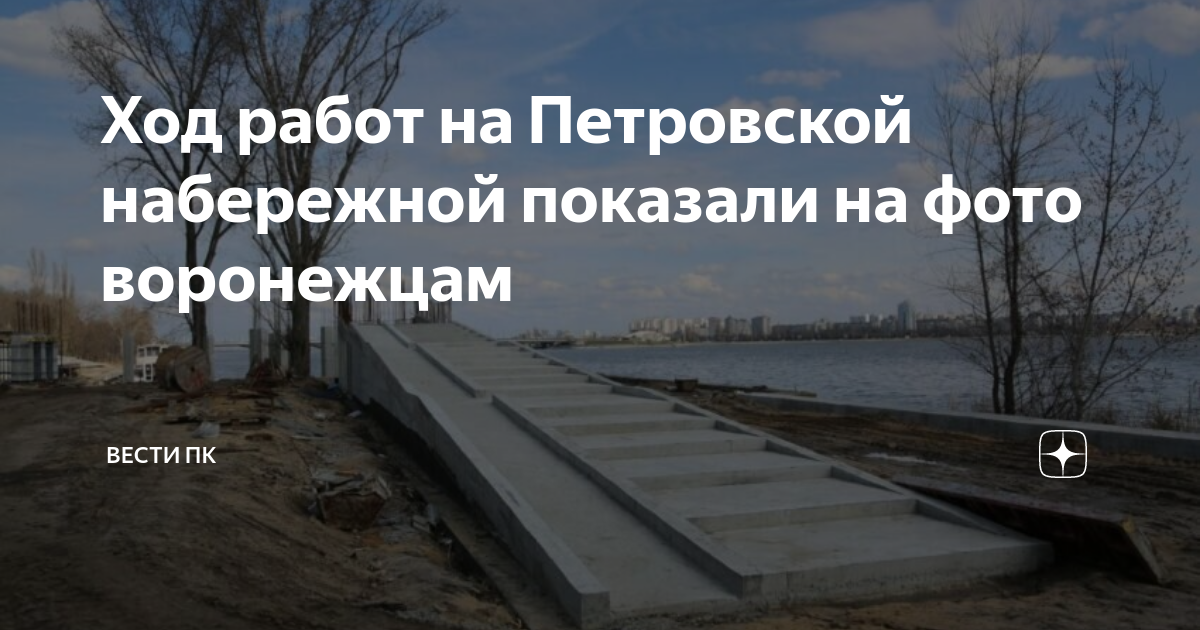 Петровская набережная воронеж реконструкция проект