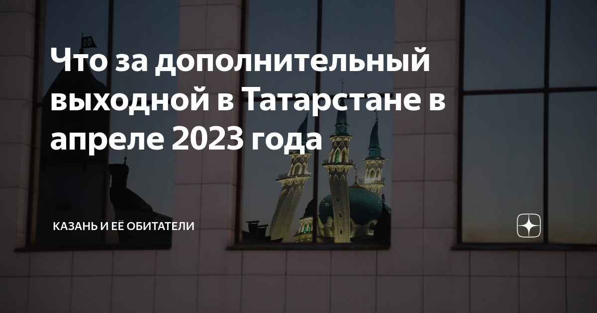 Выходные в татарстане 2023