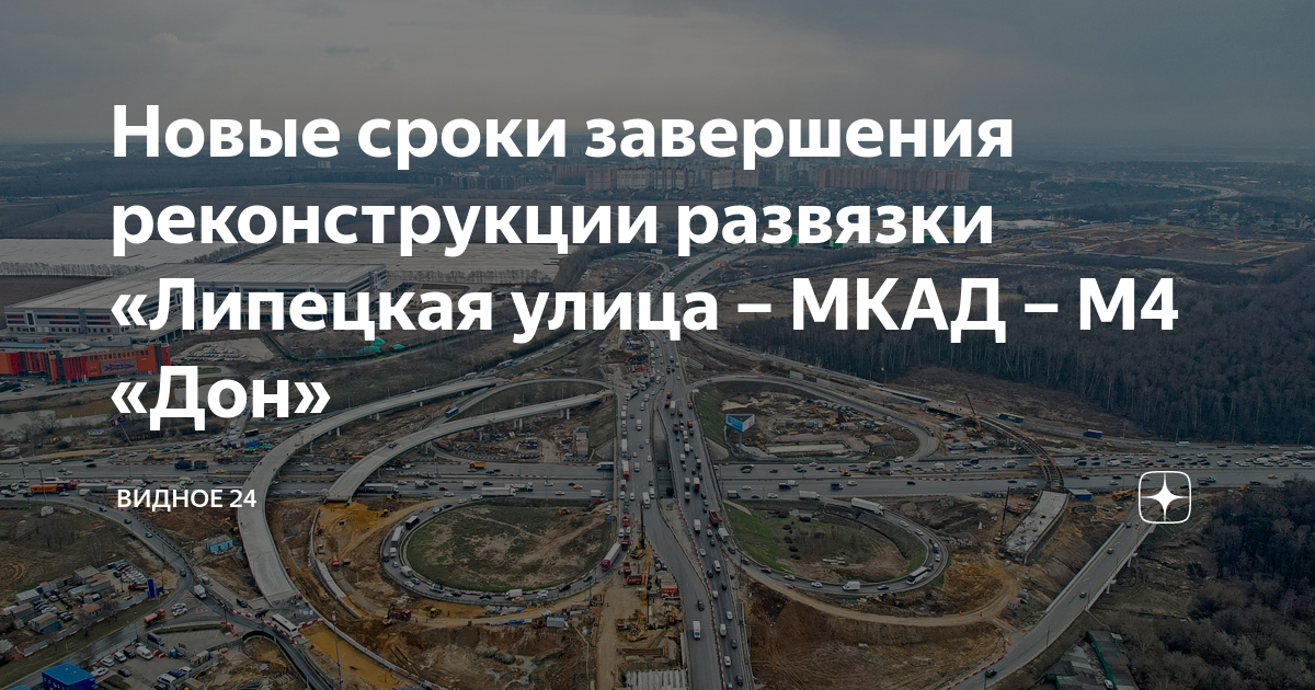 Развязка м4 и мкад схема новая Реконструкция развязки МКАД с Липецкой улицей PRO ДОРОГИ Дзен