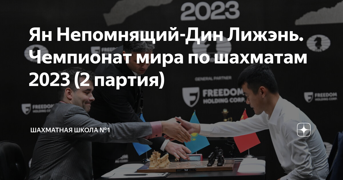 Чемпионат по шахматам 2023