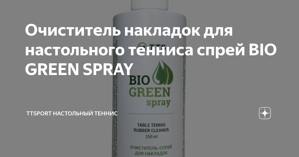 Очиститель накладок для настольного тенниса спрей BIO GREEN SPRAY ...