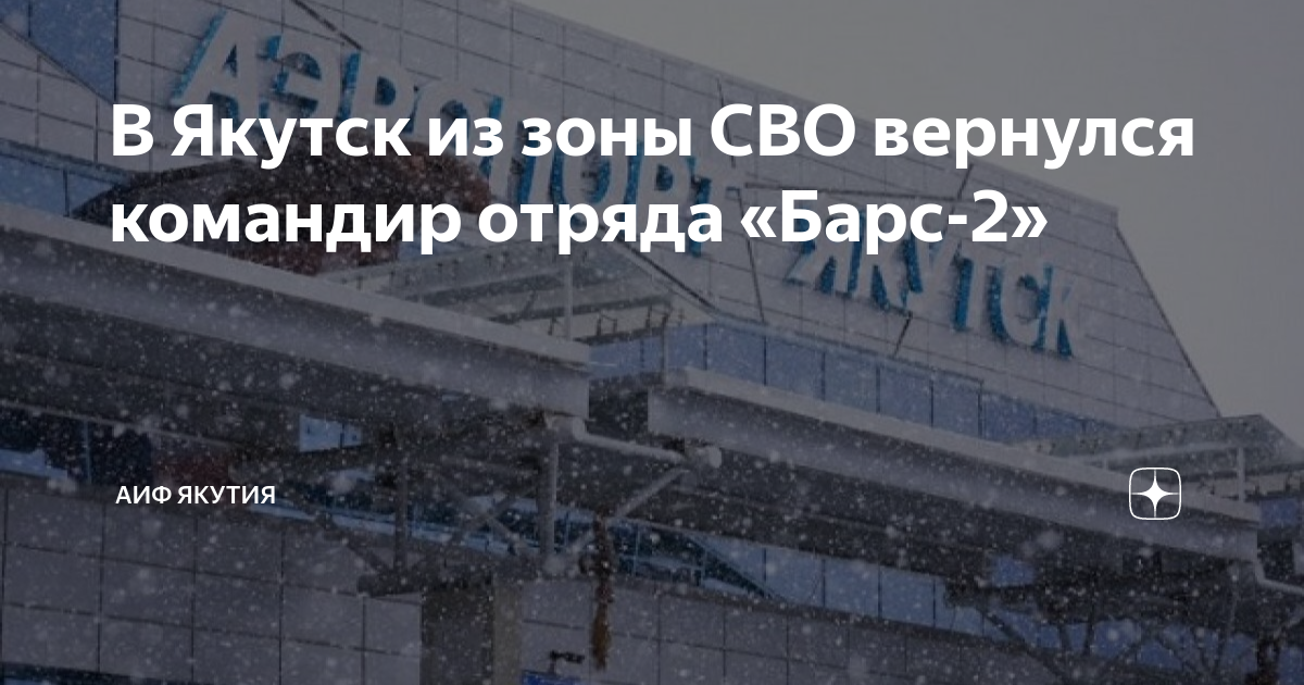 В Якутск из зоны СВО вернулся командир отряда «Барс-2» | АиФ Якутия | Дзен
