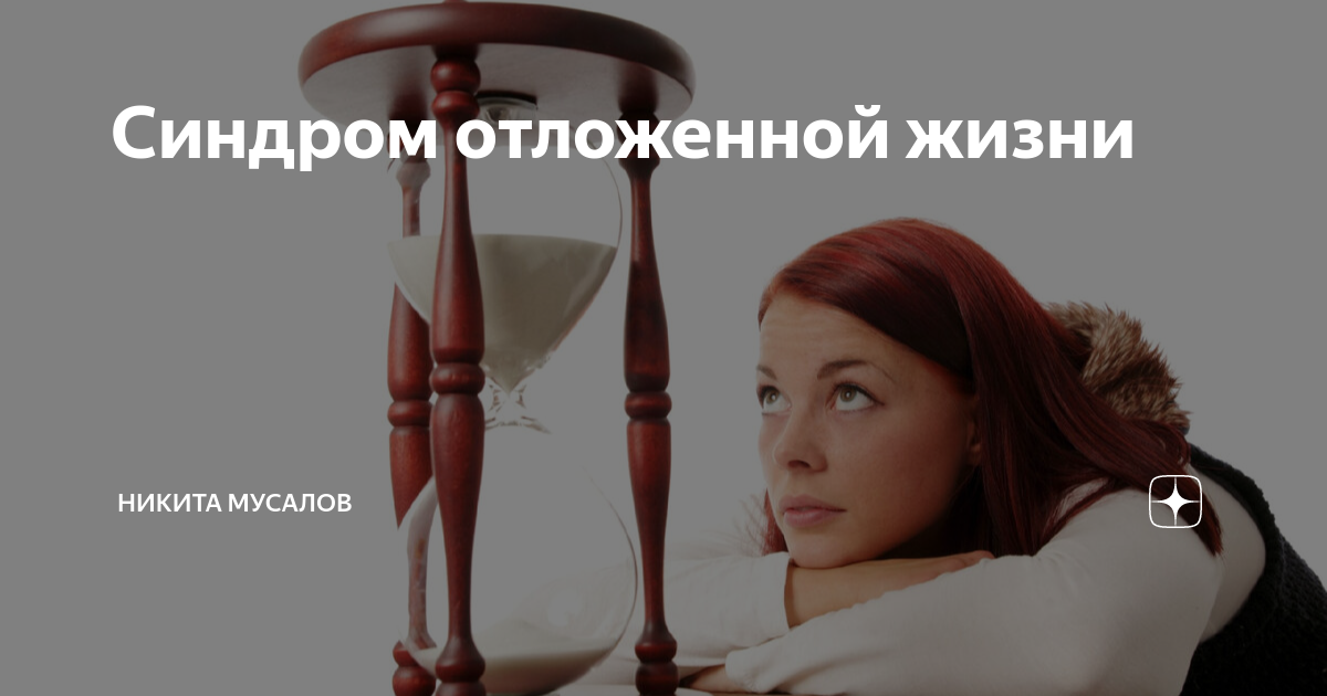 Синдром отложенной жизни тест