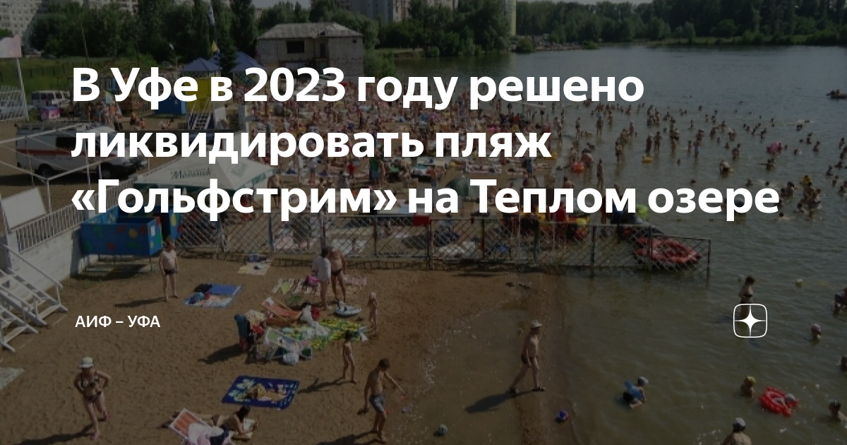 Тепло уфа закрыли. Пляж Гольфстрим Уфа 2023. Реконструкция пляжа в Уфе. Пляж АК Яр Затон Уфа. Река белая Уфа пляж.