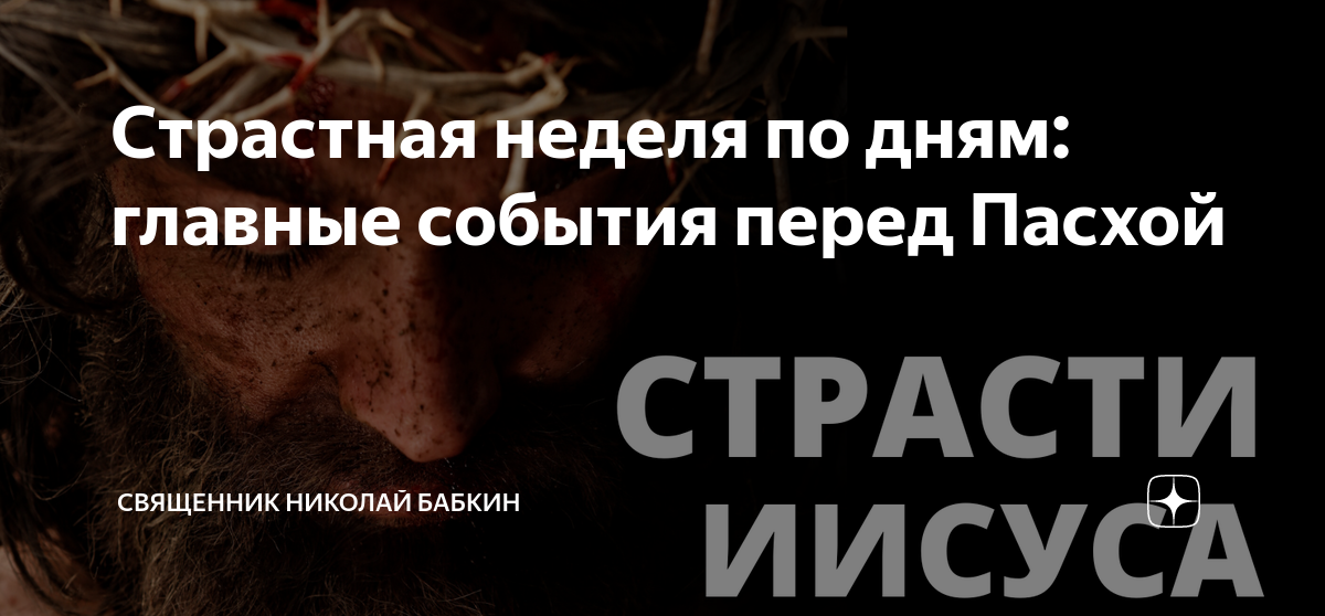 Страстная неделя по дням: главные события перед Пасхой | Николай Бабкин ...