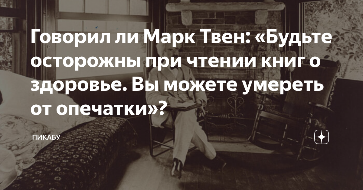 Говорил ли Марк Твен: «Будьте осторожны при чтении книг о здоровье. Вы ...