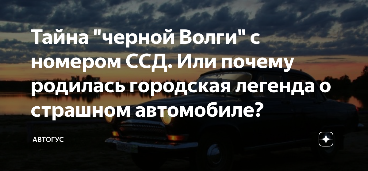 Тайна черной волги
