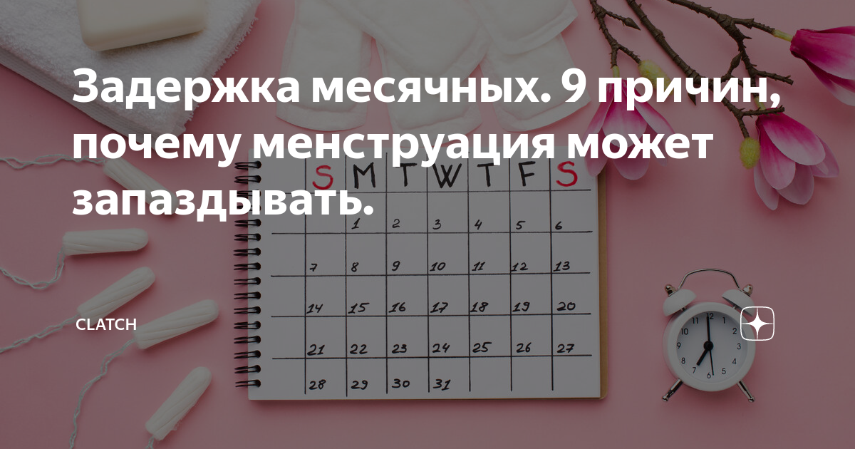 Почему месячные 11 дней. Причины задержки месячных. Почему задержка месячных. Причина задержки месячных в 14 лет. Задержка месячных календарь.