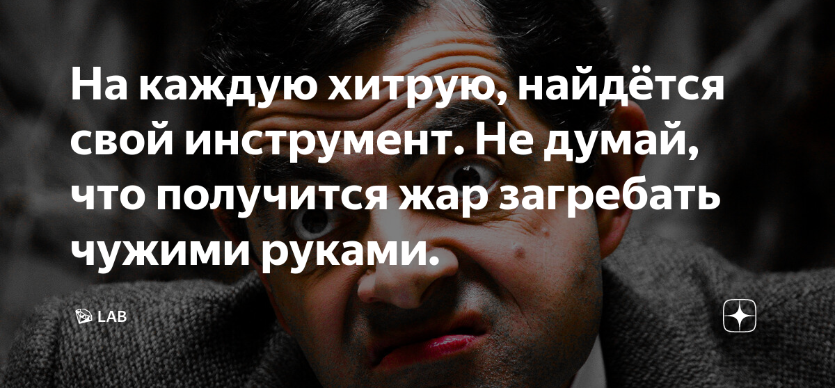 Хитрый болт. На каждую хитрую гайку найдется. На каждый хитрый. На всякую хитрую гайку. На каждую хитрую найдется.