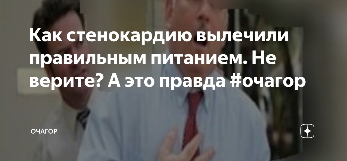 Как стенокардию вылечили правильным питанием. Не верите? А это правда # ...