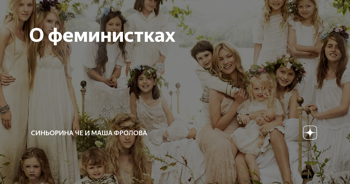 О феминистках | Синьорина ЧЕ и ее десант блондинок | Дзен