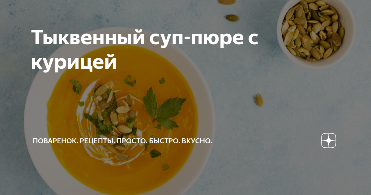 Тыквенный суп-пюре с курицей - рецепт с фотографиями - Patee. Рецепты