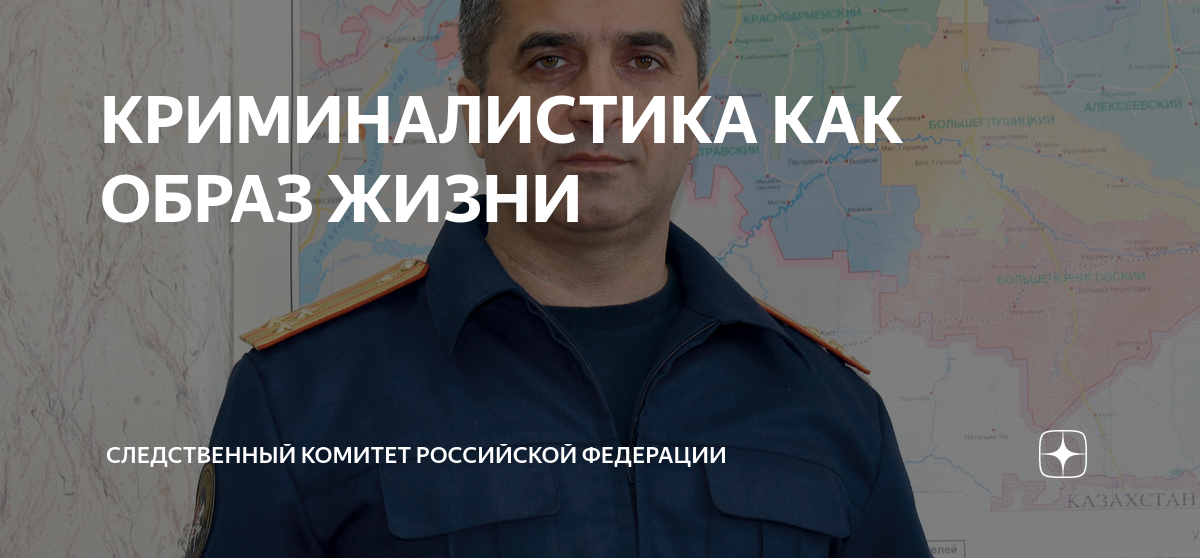 КРИМИНАЛИСТИКА КАК ОБРАЗ ЖИЗНИ | Следственный комитет Российской ...