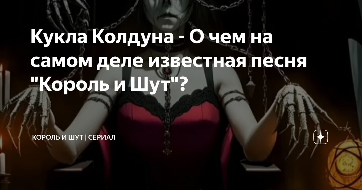 Король и шут кукла колдуна слушать