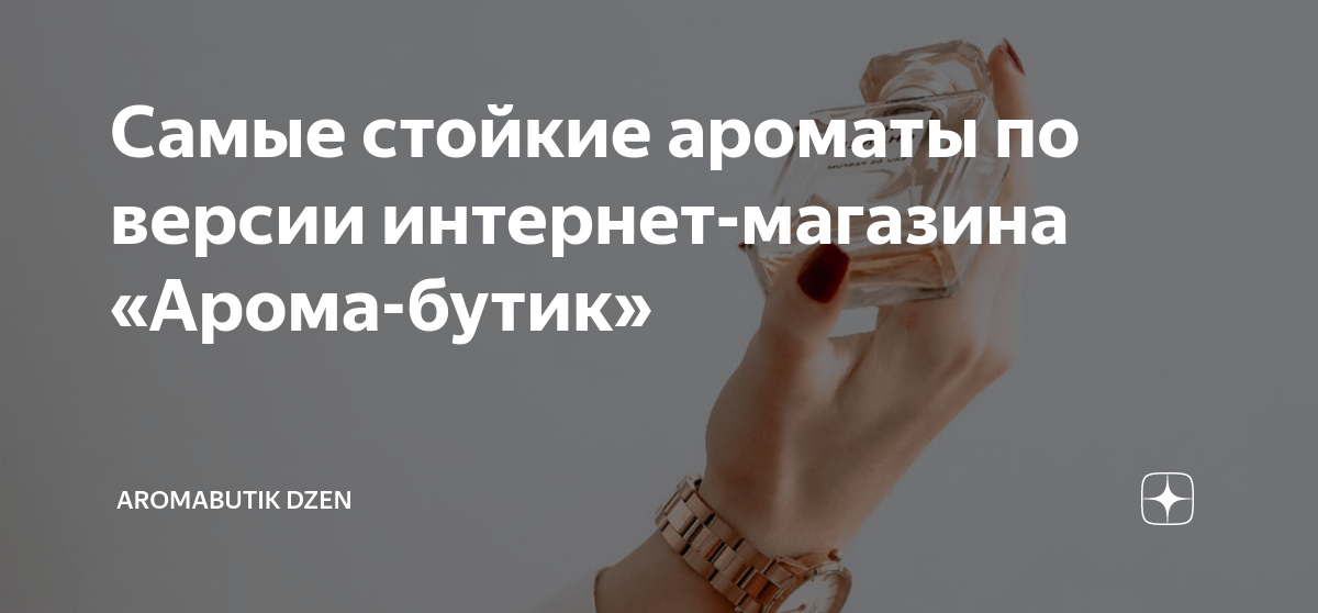 Самые стойкие ароматы по версии интернет-магазина «Арома-бутик ...