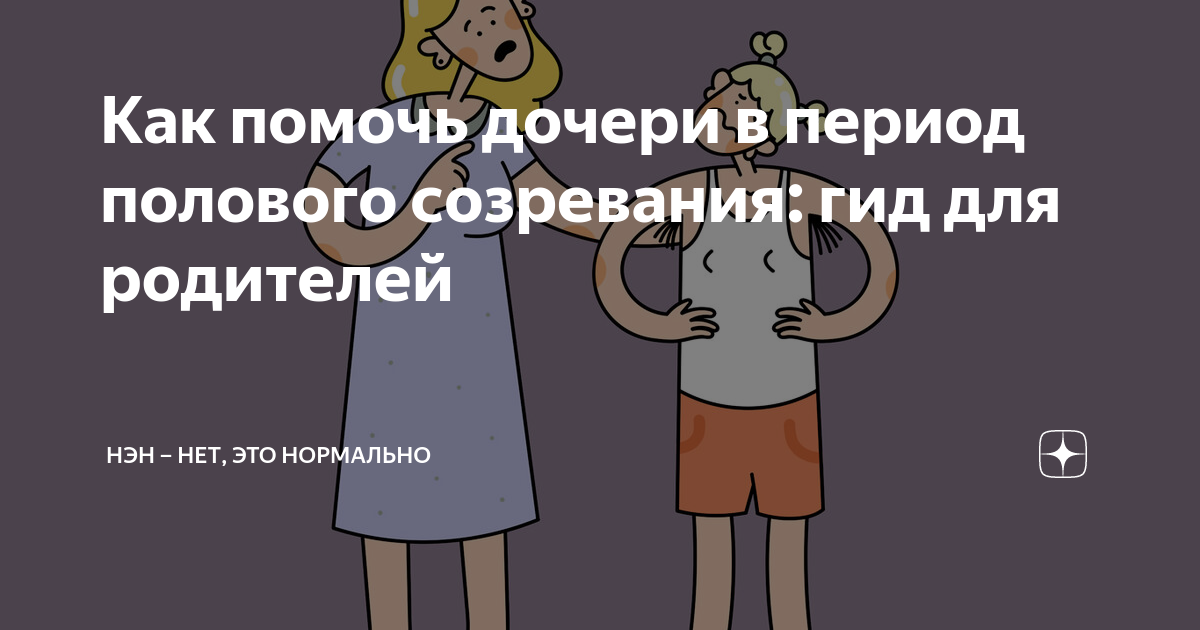 Как помочь дочери в период полового созревания: гид для родителей | НЭН ...