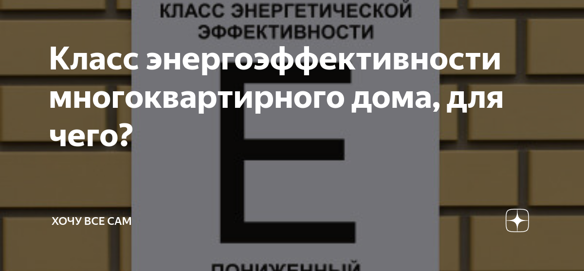 Кто присваивает класс энергоэффективности многоквартирного дома