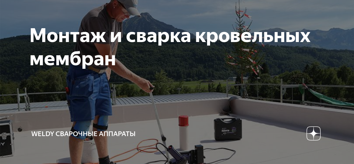 Аппарат для сварки кровли weldy roofer rw3400