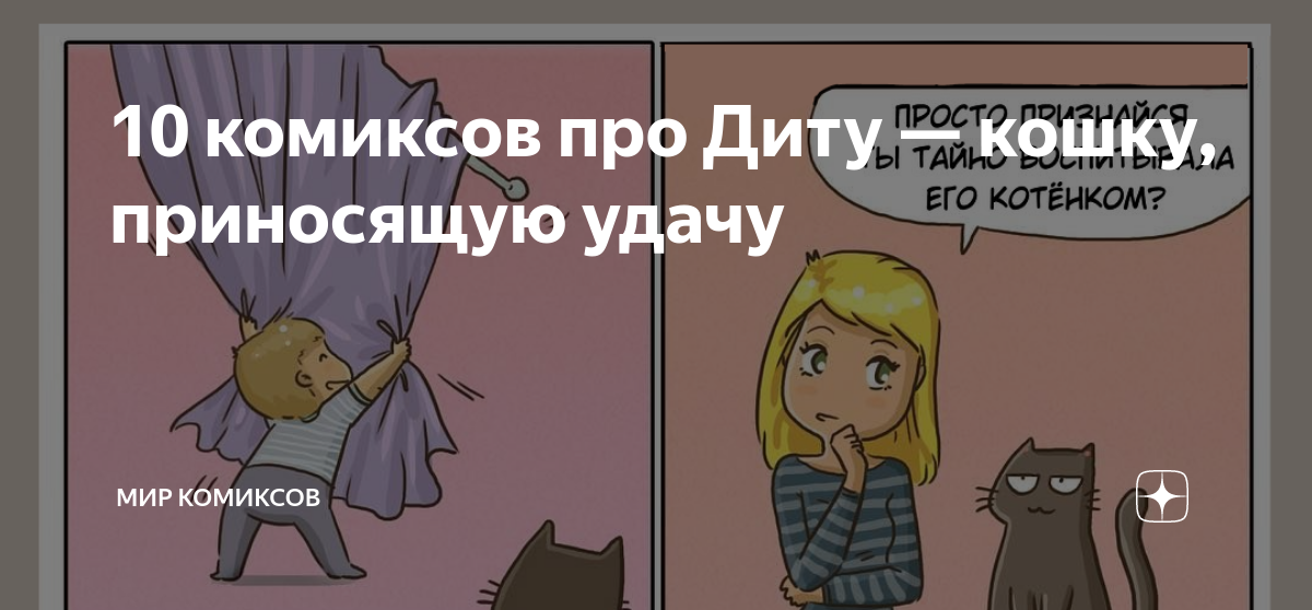 10 комиксов про Диту — кошку, приносящую удачу | Мир комиксов | Дзен