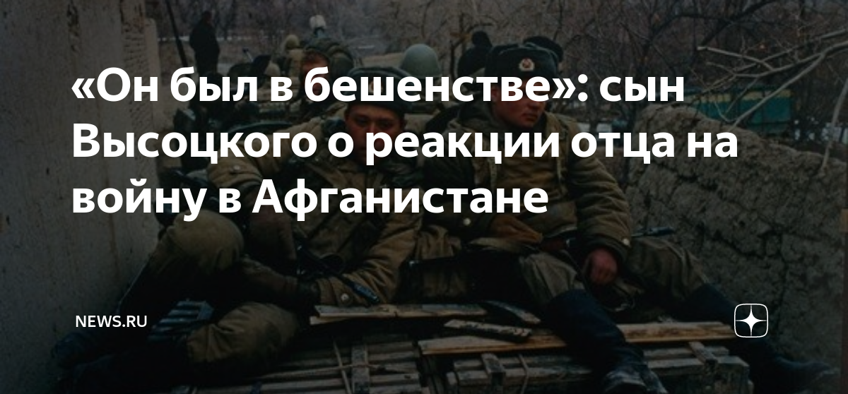 «Он был в бешенстве»: сын Высоцкого о реакции отца на войну в ...