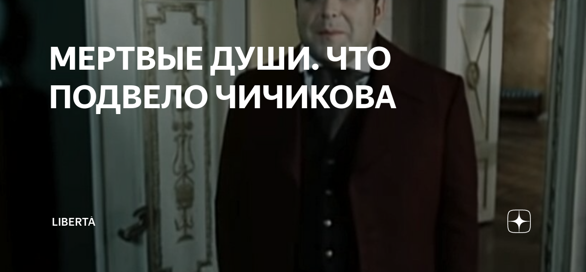 МЕРТВЫЕ ДУШИ. ЧТО ПОДВЕЛО ЧИЧИКОВА | Libertà | Дзен