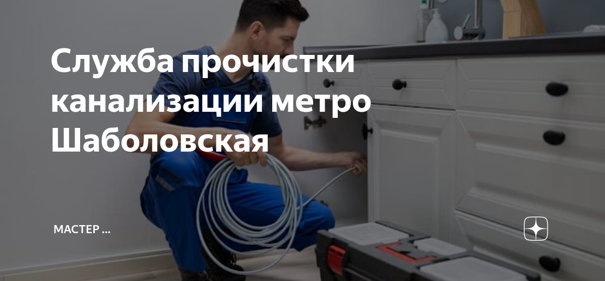 Служба прочистки канализации метро Шаболовская | Мастер ... | Дзен