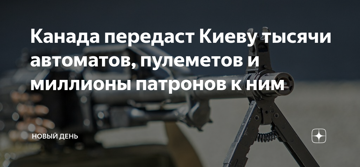 Канада передаст. Канада передаст Украине 38 пулеметов.