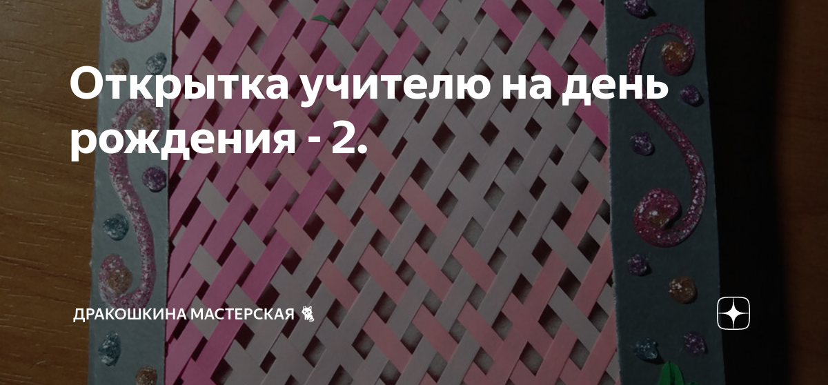 Своими руками: идеи для красивой подписи открыток