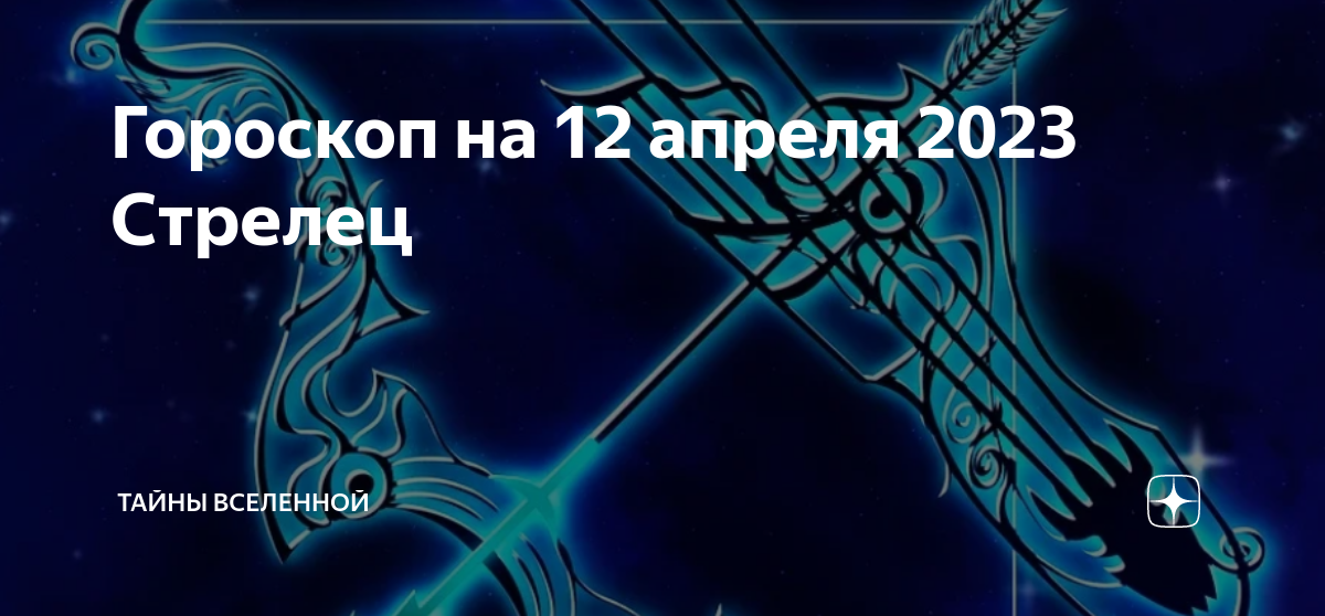 Астрологический прогноз на апрель стрелец