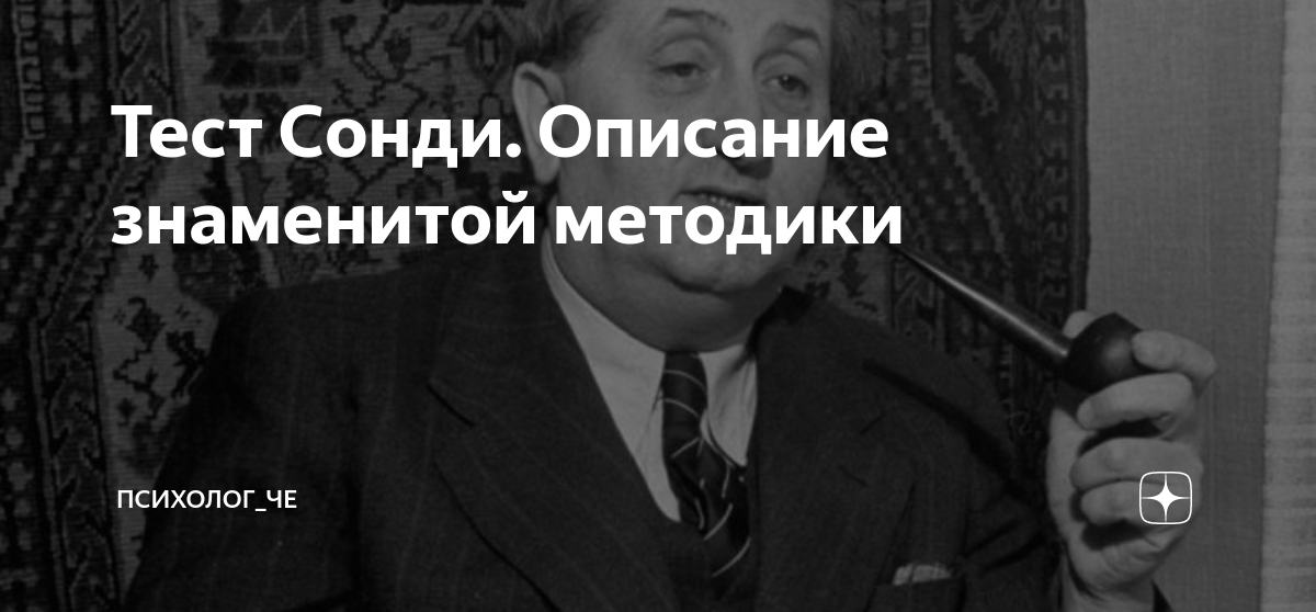 Тест Сонди. Описание знаменитой методики | Психолог_че | Дзен