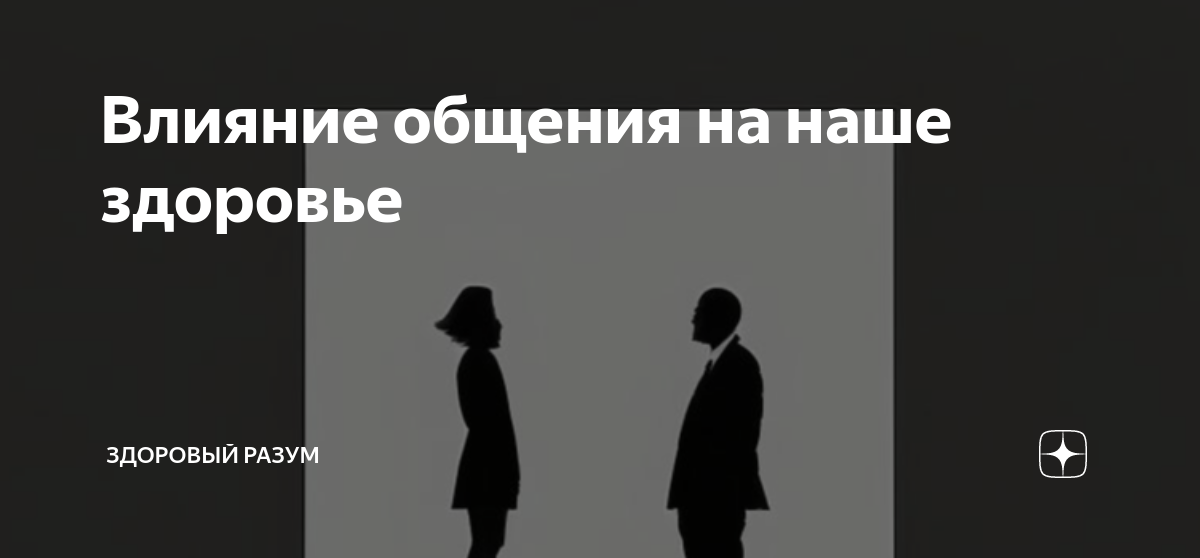 Почему общение важно и как это влияет на нашу жизнь