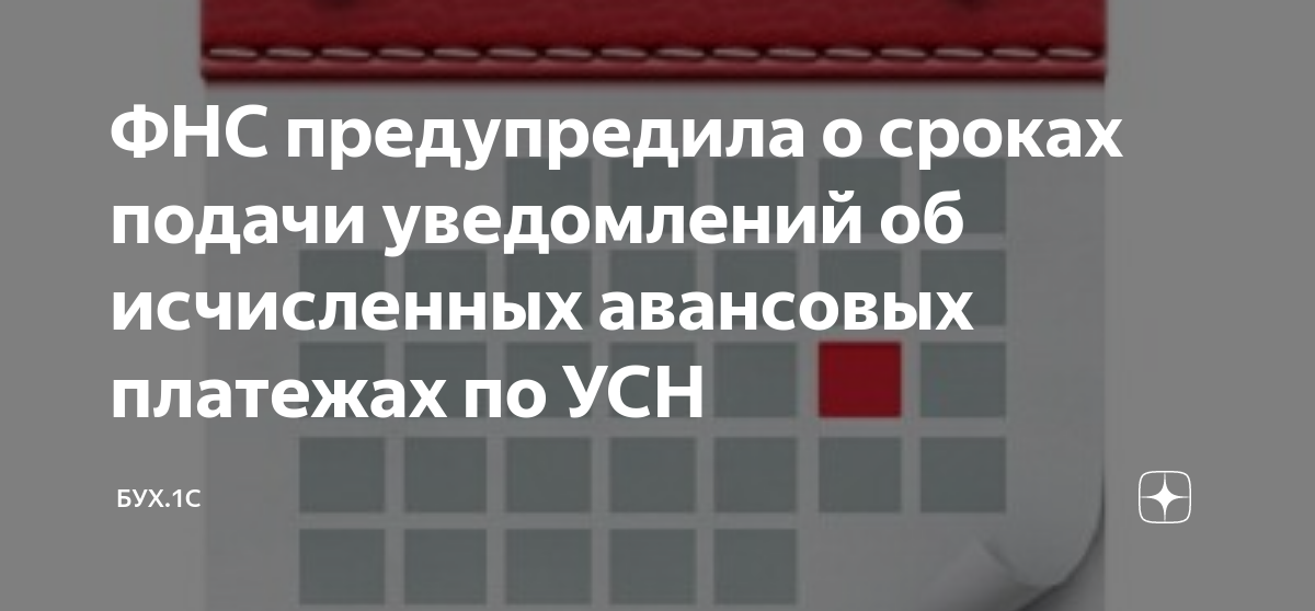 ФНС предупредила о сроках подачи уведомлений об исчисленных авансовых ...